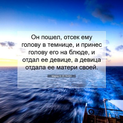 Picture 07 - Марка 6:28 RUSV - Он пошел, отсек ему голову - Bible Verse Picture