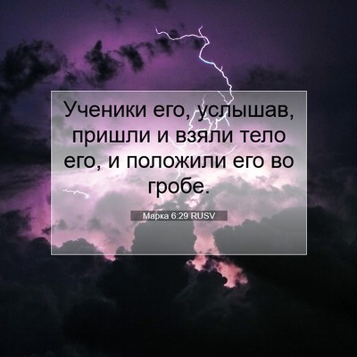 Picture 07 - Марка 6:29 RUSV - Ученики его, услышав, - Bible Verse Picture