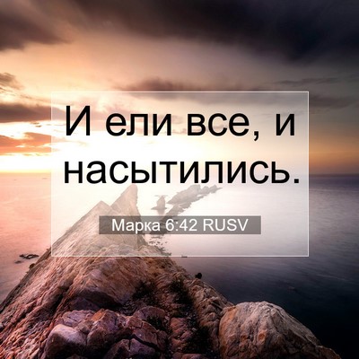 Picture 07 - Марка 6:42 RUSV - И ели все, и - Bible Verse Picture