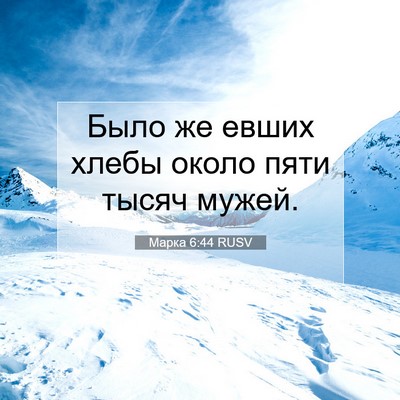 Picture 07 - Марка 6:44 RUSV - Было же евших хлебы около - Bible Verse Picture