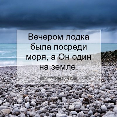 Picture 07 - Марка 6:47 RUSV - Вечером лодка была посреди - Bible Verse Picture