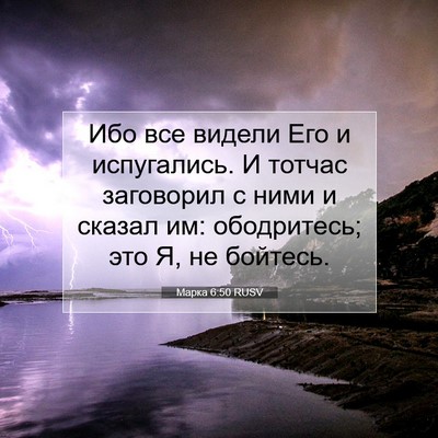 Picture 07 - Марка 6:50 RUSV - Ибо все видели Его и - Bible Verse Picture