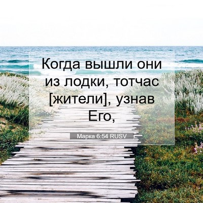 Picture 07 - Марка 6:54 RUSV - Когда вышли они из лодки, - Bible Verse Picture