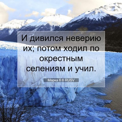 Picture 07 - Марка 6:6 RUSV - И дивился неверию их; потом - Bible Verse Picture