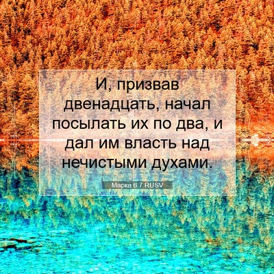 Picture 07 - Марка 6:7 RUSV - И, призвав двенадцать, - Bible Verse Picture