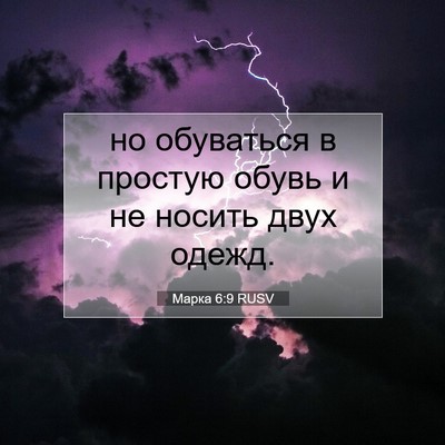 Picture 07 - Марка 6:9 RUSV - но обуваться в простую - Bible Verse Picture