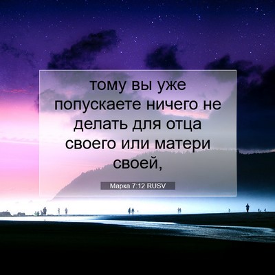 Picture 07 - Марка 7:12 RUSV - тому вы уже попускаете - Bible Verse Picture
