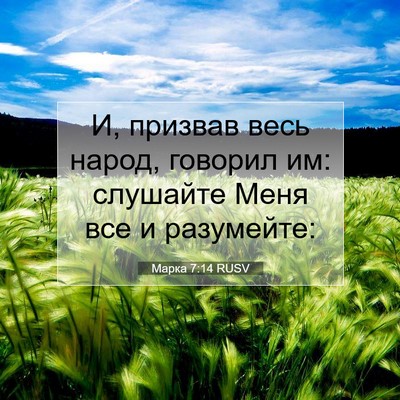 Picture 07 - Марка 7:14 RUSV - И, призвав весь народ, - Bible Verse Picture