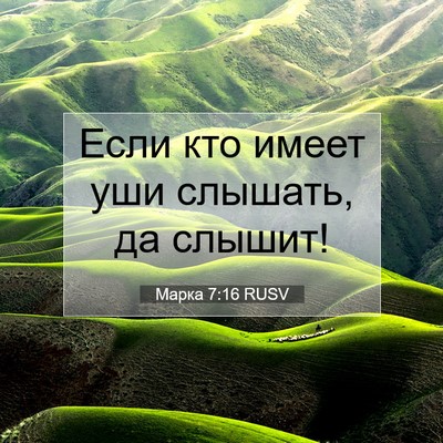 Picture 07 - Марка 7:16 RUSV - Если кто имеет уши слышать, - Bible Verse Picture