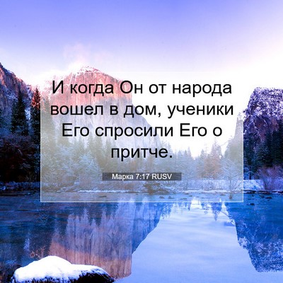 Picture 07 - Марка 7:17 RUSV - И когда Он от народа вошел - Bible Verse Picture