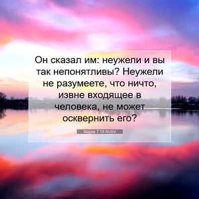 Picture 07 - Марка 7:18 RUSV - Он сказал им: неужели и вы - Bible Verse Picture