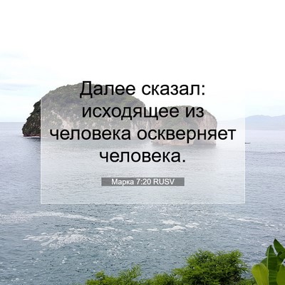 Picture 07 - Марка 7:20 RUSV - Далее сказал: исходящее из - Bible Verse Picture