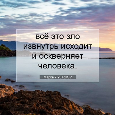 Picture 07 - Марка 7:23 RUSV - всё это зло извнутрь - Bible Verse Picture