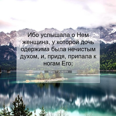 Picture 07 - Марка 7:25 RUSV - Ибо услышала о Нем женщина, - Bible Verse Picture
