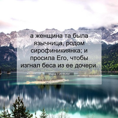 Picture 07 - Марка 7:26 RUSV - а женщина та была язычница, - Bible Verse Picture
