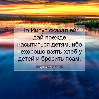 Picture 07 - Марка 7:27 RUSV - Но Иисус сказал ей: дай - Bible Verse Picture