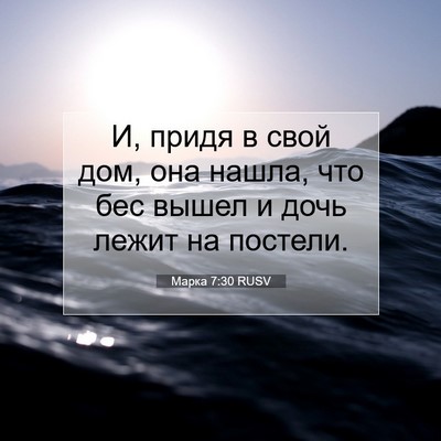 Picture 07 - Марка 7:30 RUSV - И, придя в свой дом, она - Bible Verse Picture