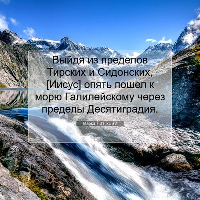 Picture 07 - Марка 7:31 RUSV - Выйдя из пределов Тирских - Bible Verse Picture