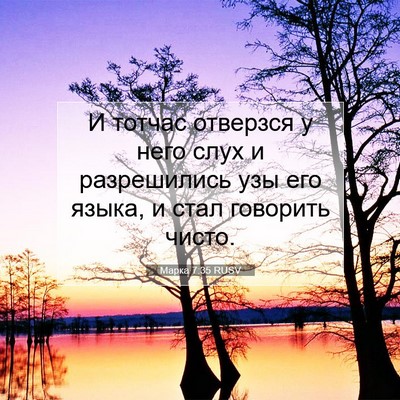 Picture 07 - Марка 7:35 RUSV - И тотчас отверзся у него - Bible Verse Picture