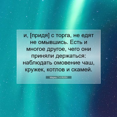Picture 07 - Марка 7:4 RUSV - и, [придя] с торга, не едят - Bible Verse Picture