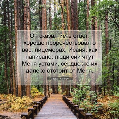 Picture 07 - Марка 7:6 RUSV - Он сказал им в ответ: - Bible Verse Picture