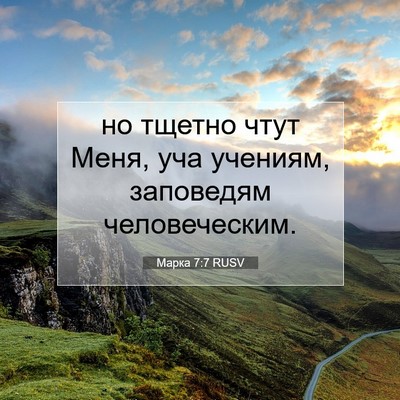 Picture 07 - Марка 7:7 RUSV - но тщетно чтут Меня, уча - Bible Verse Picture