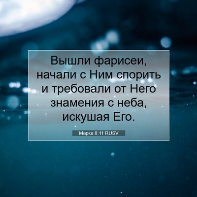 Picture 07 - Марка 8:11 RUSV - Вышли фарисеи, начали с Ним - Bible Verse Picture