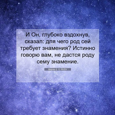 Picture 07 - Марка 8:12 RUSV - И Он, глубоко вздохнув, - Bible Verse Picture