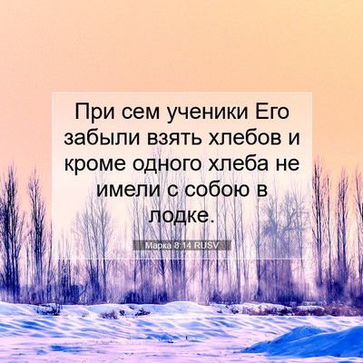 Picture 07 - Марка 8:14 RUSV - При сем ученики Его забыли - Bible Verse Picture