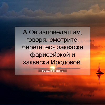 Picture 07 - Марка 8:15 RUSV - А Он заповедал им, говоря: - Bible Verse Picture