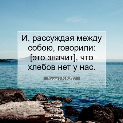 Picture 07 - Марка 8:16 RUSV - И, рассуждая между собою, - Bible Verse Picture