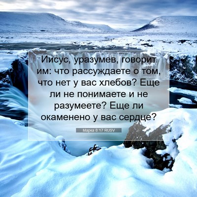 Picture 07 - Марка 8:17 RUSV - Иисус, уразумев, говорит - Bible Verse Picture