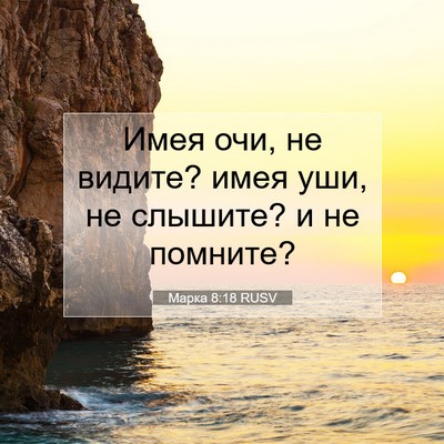 Picture 07 - Марка 8:18 RUSV - Имея очи, не видите? имея - Bible Verse Picture
