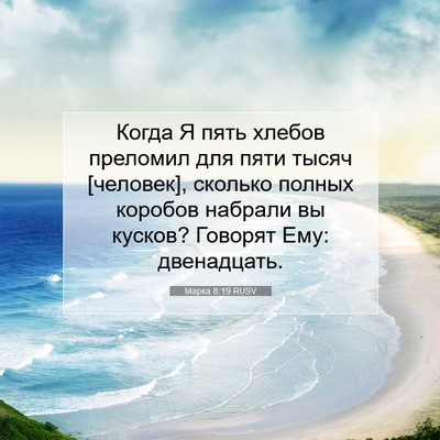 Picture 07 - Марка 8:19 RUSV - Когда Я пять хлебов - Bible Verse Picture