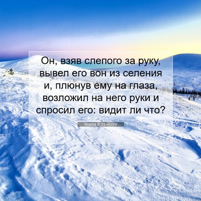 Picture 07 - Марка 8:23 RUSV - Он, взяв слепого за руку, - Bible Verse Picture