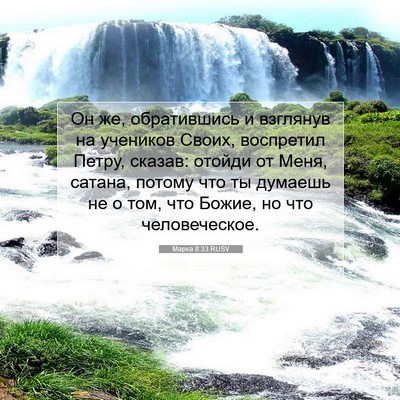 Picture 07 - Марка 8:33 RUSV - Он же, обратившись и - Bible Verse Picture