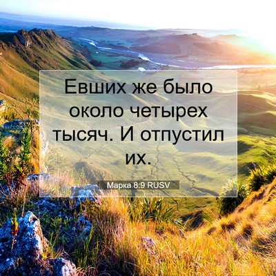 Picture 07 - Марка 8:9 RUSV - Евших же было около - Bible Verse Picture
