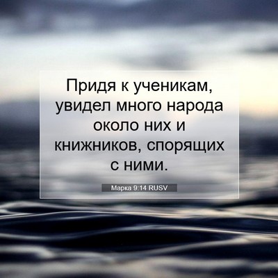 Picture 07 - Марка 9:14 RUSV - Придя к ученикам, увидел - Bible Verse Picture