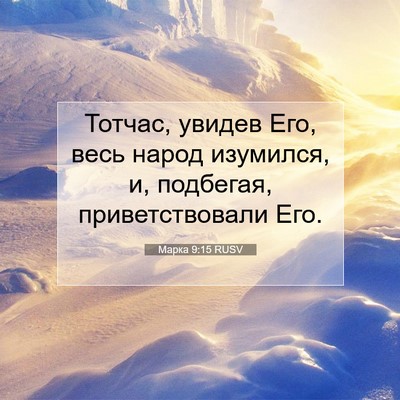 Picture 07 - Марка 9:15 RUSV - Тотчас, увидев Его, весь - Bible Verse Picture