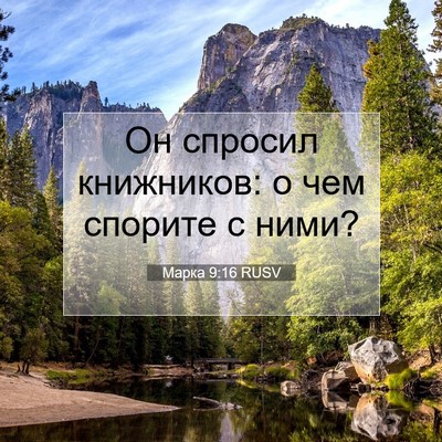 Picture 07 - Марка 9:16 RUSV - Он спросил книжников: о чем - Bible Verse Picture