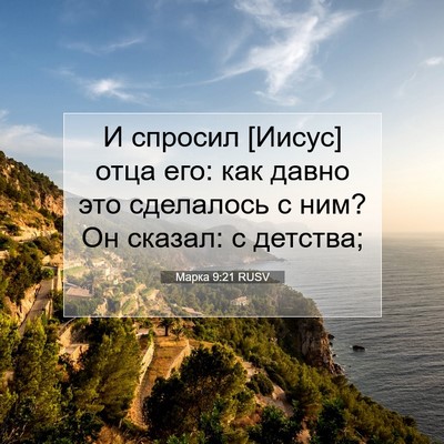 Picture 07 - Марка 9:21 RUSV - И спросил [Иисус] отца его: - Bible Verse Picture