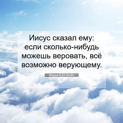 Picture 07 - Марка 9:23 RUSV - Иисус сказал ему: если - Bible Verse Picture