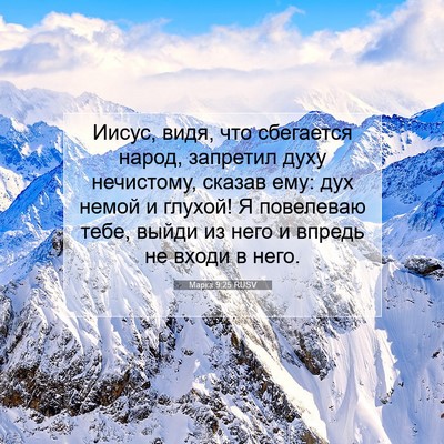 Picture 07 - Марка 9:25 RUSV - Иисус, видя, что сбегается - Bible Verse Picture