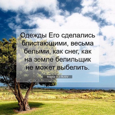 Picture 07 - Марка 9:3 RUSV - Одежды Его сделались - Bible Verse Picture
