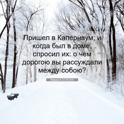 Picture 07 - Марка 9:33 RUSV - Пришел в Капернаум; и когда - Bible Verse Picture