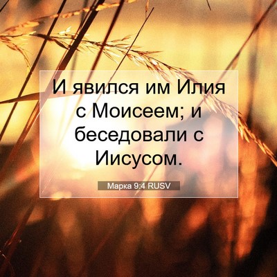 Picture 07 - Марка 9:4 RUSV - И явился им Илия с Моисеем; - Bible Verse Picture
