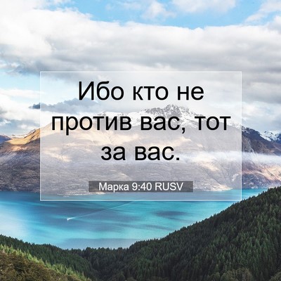 Picture 07 - Марка 9:40 RUSV - Ибо кто не против вас, тот - Bible Verse Picture