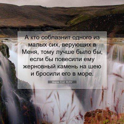 Picture 07 - Марка 9:42 RUSV - А кто соблазнит одного из - Bible Verse Picture