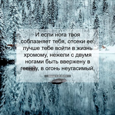 Picture 07 - Марка 9:45 RUSV - И если нога твоя - Bible Verse Picture