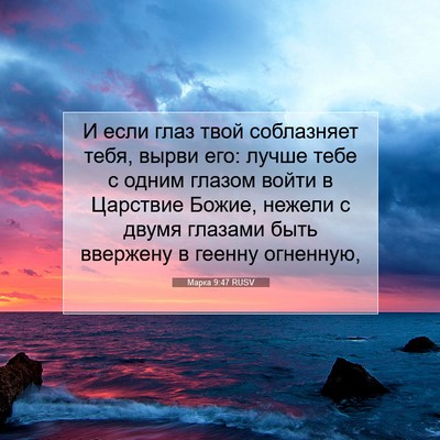Picture 07 - Марка 9:47 RUSV - И если глаз твой - Bible Verse Picture